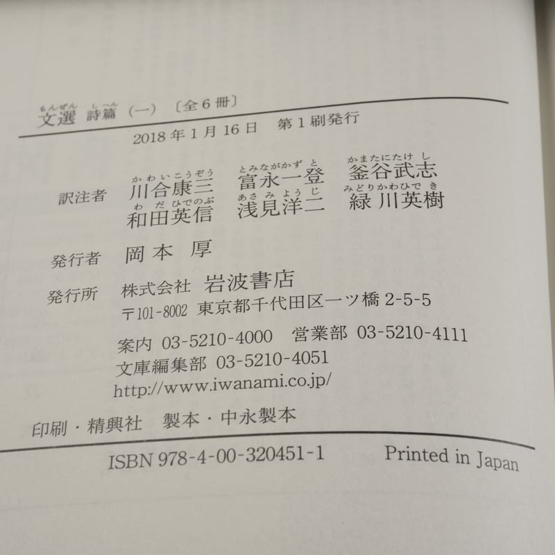 文選 詩篇（一）（岩波文庫） | 古書店うみつばめ