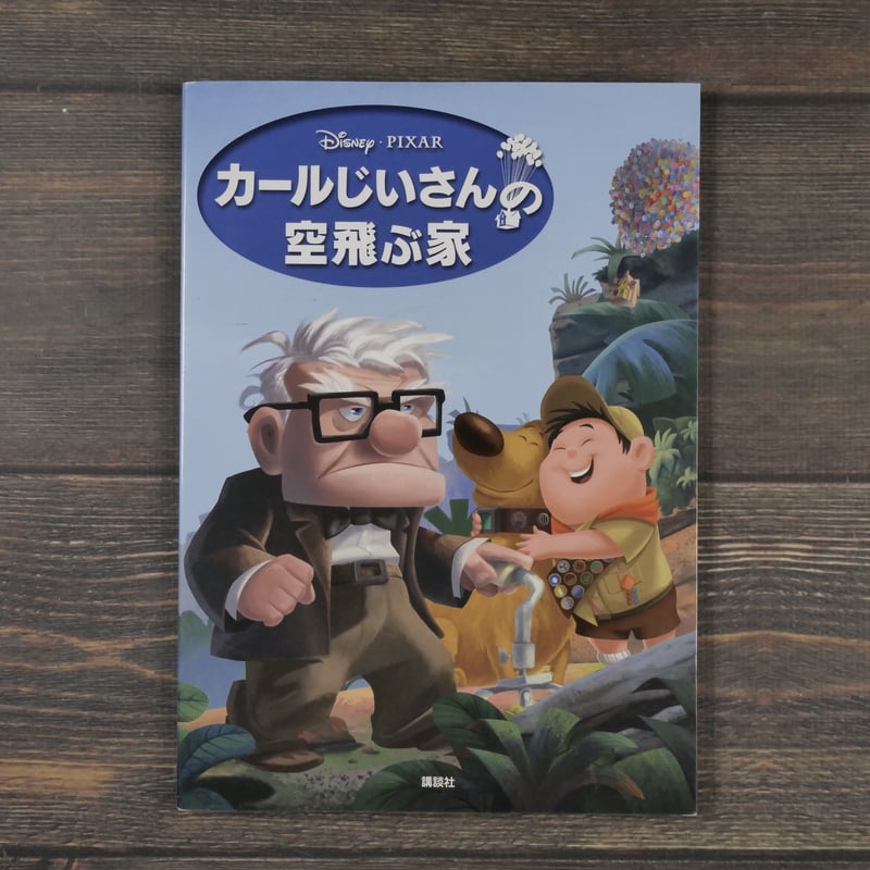 カールじいさんの空飛ぶ家 | 古書店うみつばめ