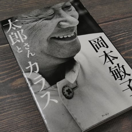 太郎さんとカラス　岡本敏子