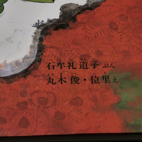 みなまた 海のこえ　石牟礼道子 文／丸木俊・丸木位里 絵