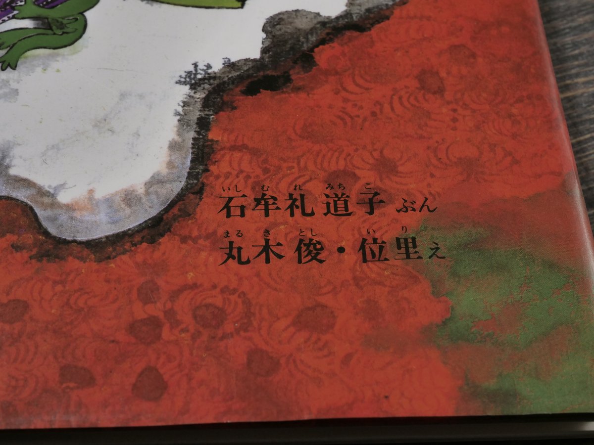 みなまた 海のこえ 石牟礼道子 文／丸木俊・丸木位里 絵 | 古書店うみ