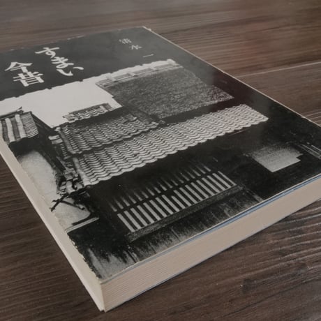 すまい今昔（B6判）清水一