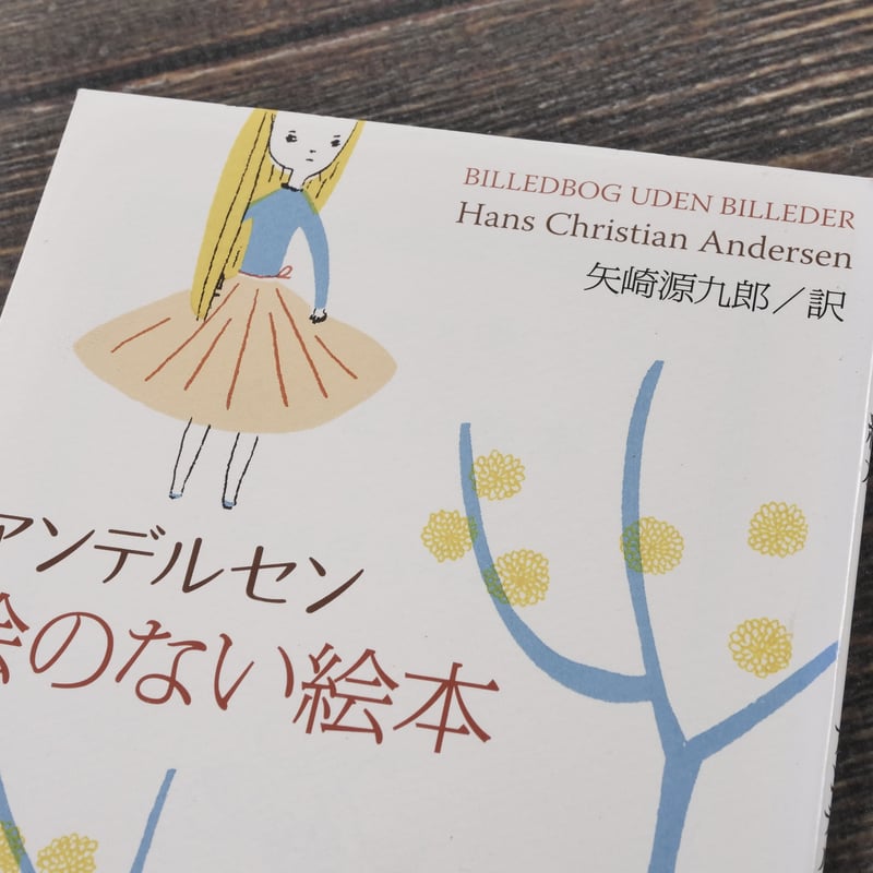 絵のない絵本 アンデルセン 著 矢崎源九郎 訳（新潮文庫） | 古