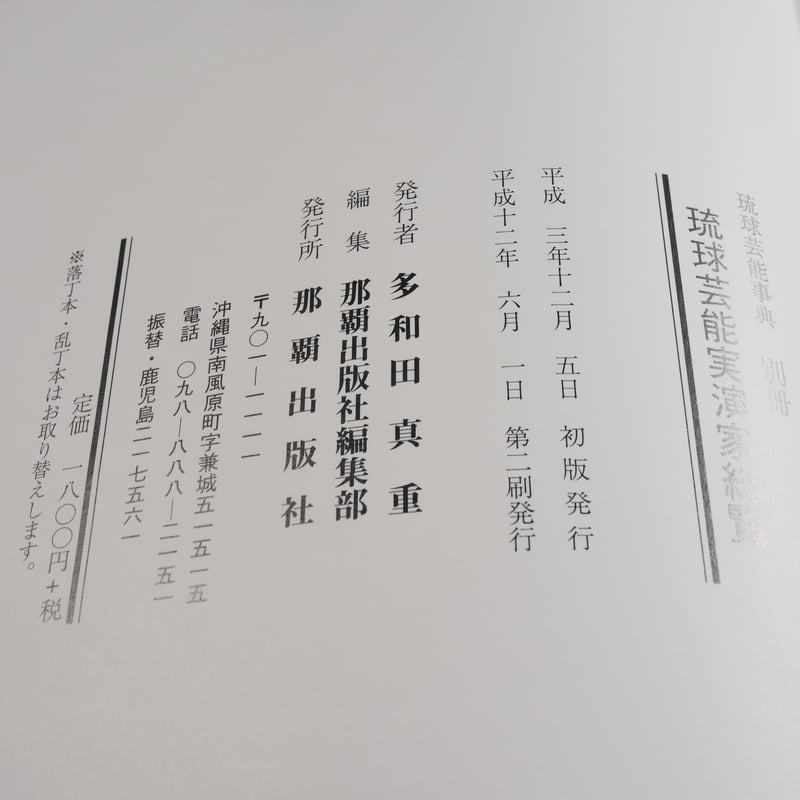 琉球芸能事典　那覇出版社 琉球芸能事典 当間一郎 監修 | 古書店うみつばめ
