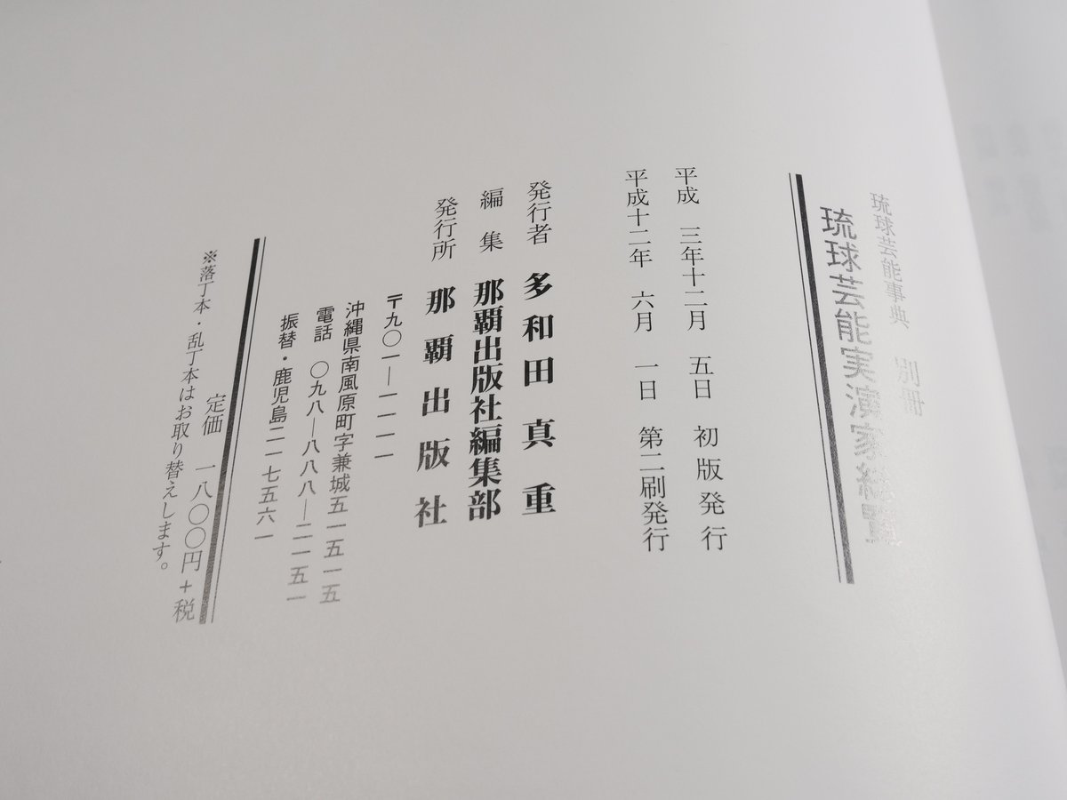琉球芸能事典 当間一郎 監修 | 古書店うみつばめ