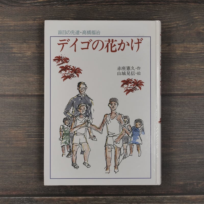 デイゴの花かげ 盲目の先達・高橋福治 赤座憲久【作】／山城見信【絵