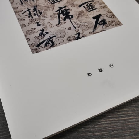 琉球の書画展　那覇市企画部文化振興課編
