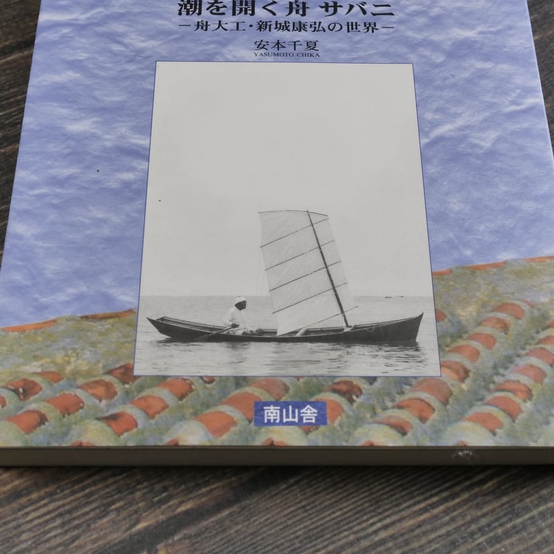 潮を開く舟 サバニ -舟大工・新城康弘の世界‐ 安本千夏 | 古書店うみつばめ