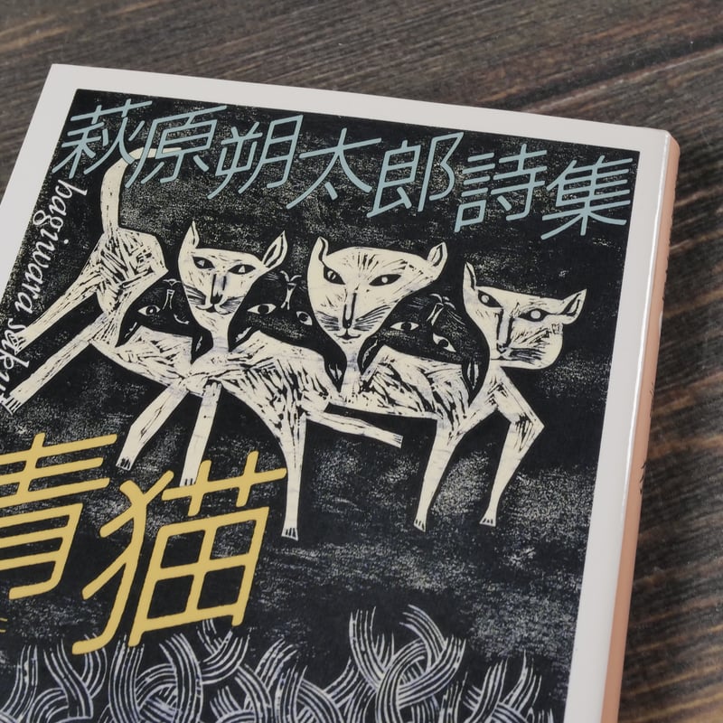 萩原朔太郎詩集 青猫 萩原朔太郎（集英社文庫）※再入荷 | 古書店うみつばめ