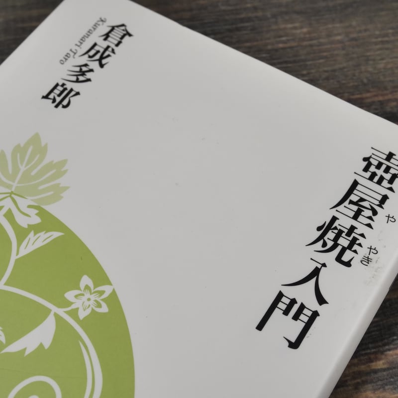 壺屋焼 壺屋焼入門 倉成多郎（ボーダー新書） | 古書店うみつばめ