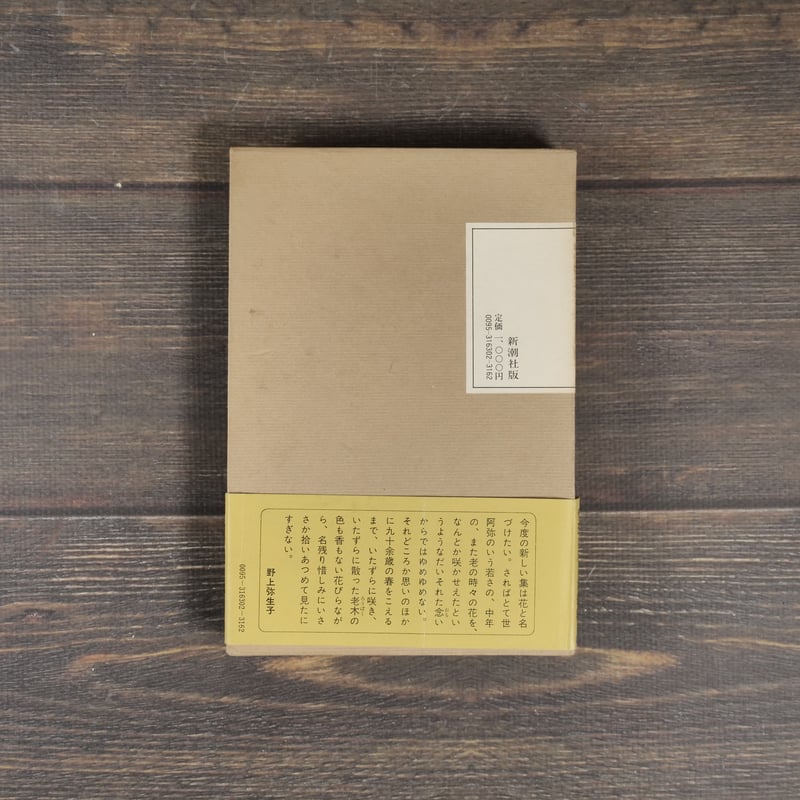 随筆集 花 野上弥生子 | 古書店うみつばめ