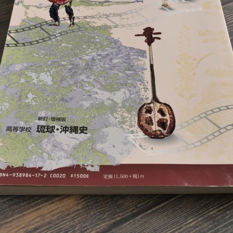 高等学校 琉球・沖縄史（新訂・増補版）　新城俊昭