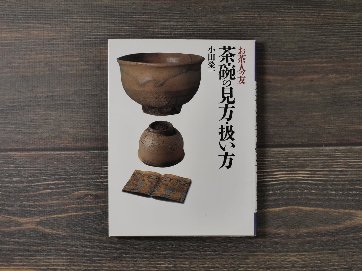 【中古】 茶碗のはなし 茶碗の見方と鑑賞の手引/Ｇａｋｋｅｎ/小田栄一 中古】 茶碗のはなし 茶碗の見方と鑑賞の手引/Gakken/小田栄一