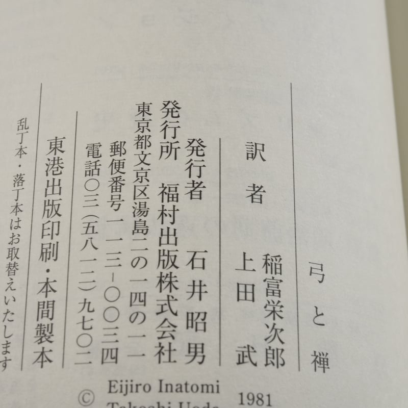 弓と禅 オイゲン・ヘリゲル | 古書店うみつばめ