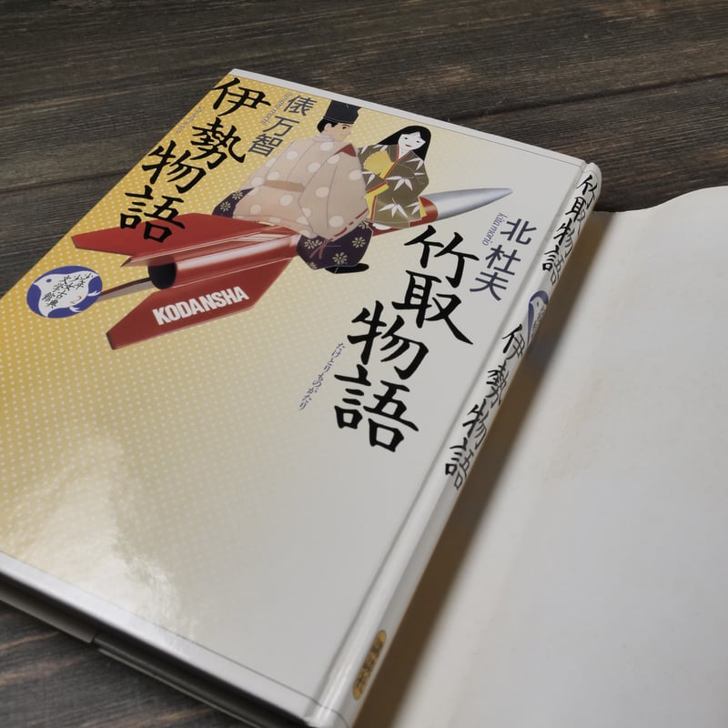 竹取物語・伊勢物語 北杜夫・俵万智 | 古書店うみつばめ 竹取物語・伊勢物語 北杜夫・俵万智 | 古書店うみつばめ