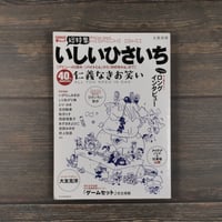 総特集いしいひさいち　仁義なきお笑い（A5判）Kawade夢ムック