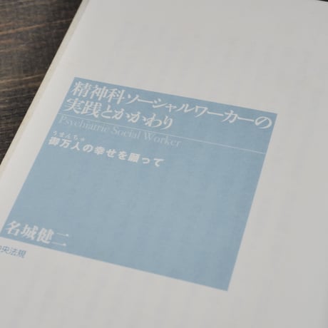 精神科ソーシャルワーカーの実践とかかわり 　御万人の幸せを願って　名城健二