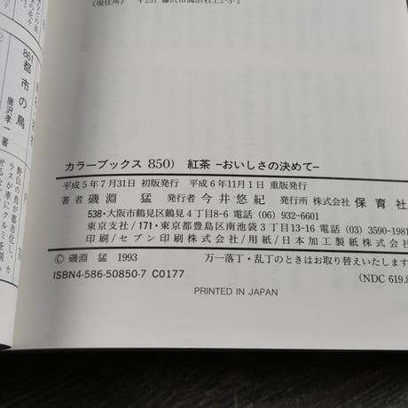 カラーブックス　紅茶 おいしさの決めて　磯淵 猛 著（文庫本）