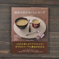 絵本の中のおいしいスープ こどもとつくるものがたりのレシピ36　東條真千子