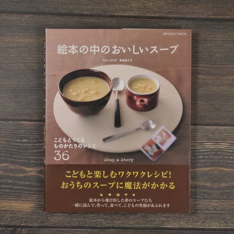 絵本の中のおいしいスープ こどもとつくるものがたりのレシピ36　東條真千子