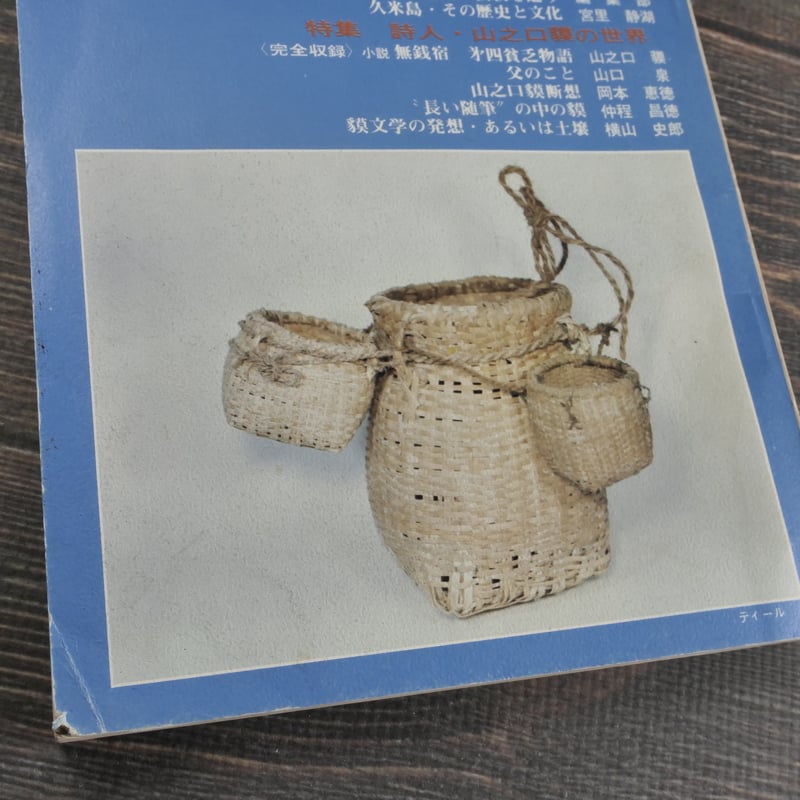 沖縄の郷土月刊誌 青い海 1975年 6月号 No.43号 特集 詩人 沖縄の郷土月刊誌 青い海 1975年 6月号 No.43号 特集 詩人
