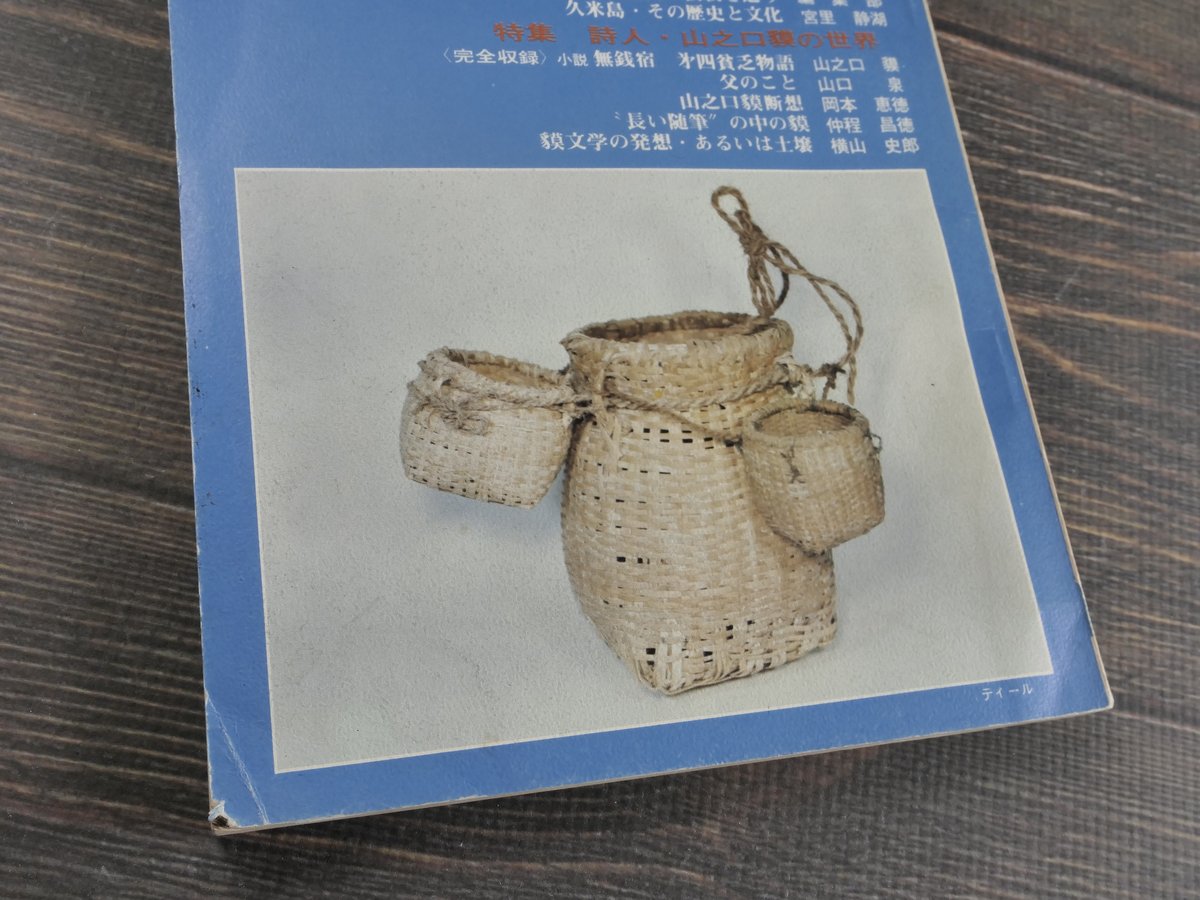 沖縄の郷土月刊誌 青い海 1975年 6月号 No.43号 特集 詩人 沖縄の郷土月刊誌 青い海 1975年 6月号 No.43号 特集 詩人