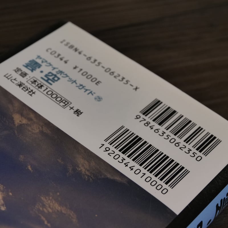 ヤマケイポケットガイド 雲・空（A6判）田中達也 | 古書店うみつばめ