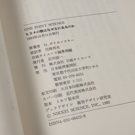 ヒラメの眼はなぜ左にあるのか　D.ポリカンスキー