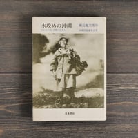 水攻めの沖縄 囚われの島･沖縄の日本人　沖縄問題調査会 著 　瀬永亀次郎序