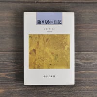 独り居の日記　メイ・サートン　(旧版）