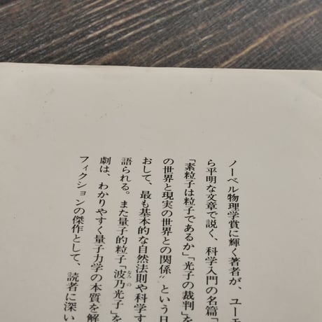 鏡の中の物理学　朝永振一郎　（講談社学術文庫）第１刷