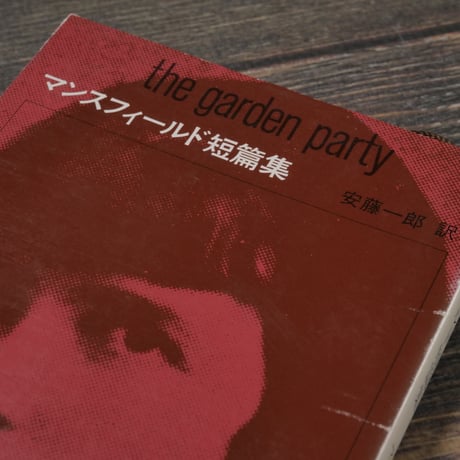 マンスフィールド短篇集　マンスフィールド:著/安藤一郎:訳（新潮文庫）