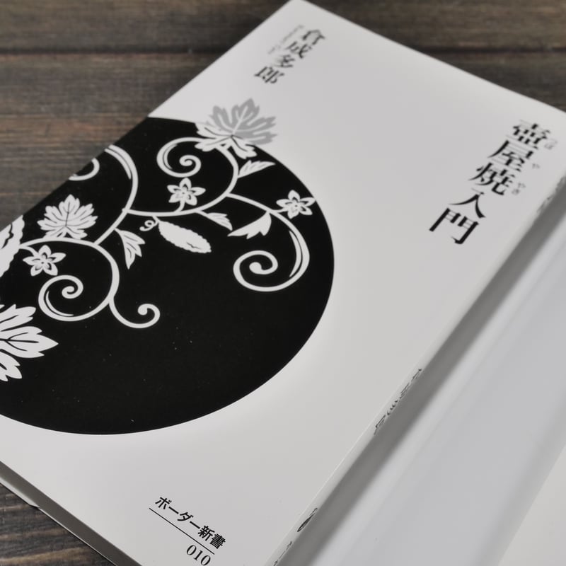 壺屋焼入門 倉成多郎（ボーダー新書） | 古書店うみつばめ