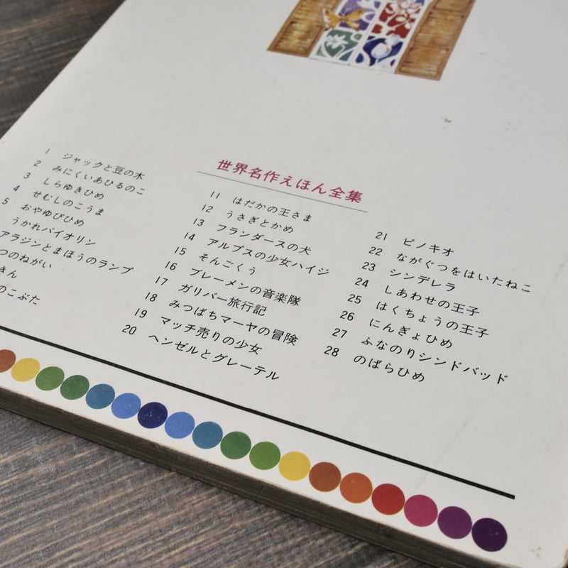 世界名作えほん全集8 三つのねがい 北欧民話（B5判）今川信彦 再話