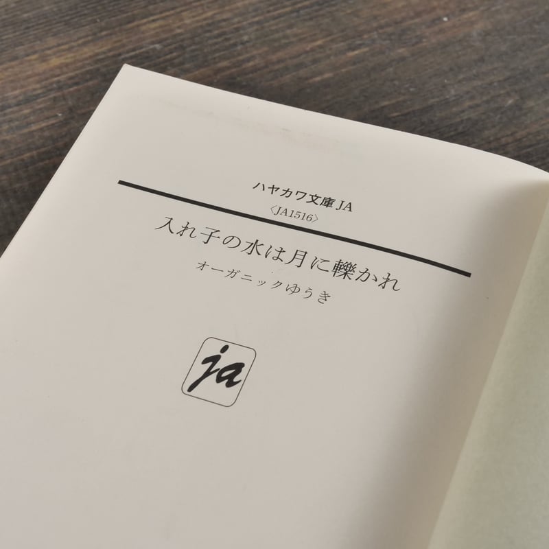 入れ子の水は月に轢かれ オーガニックゆうき（ハヤカワ文庫） | 古書店