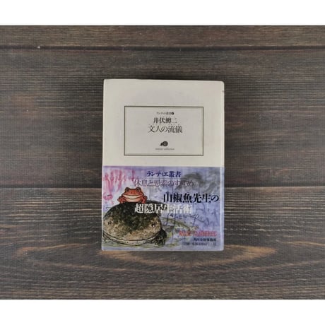 文人の流儀　井伏鱒二（ランティエ叢書）