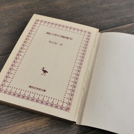 鏡の中の物理学　朝永振一郎　（講談社学術文庫）第１刷