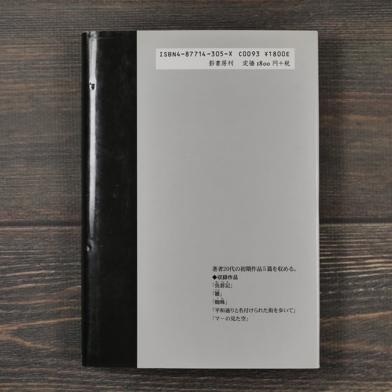 平和通りと名付けられた街を歩いて : 目取真俊初期短篇集 Amazon.co.jp: 平和通りと名付けられた街を歩いて : 目取真俊