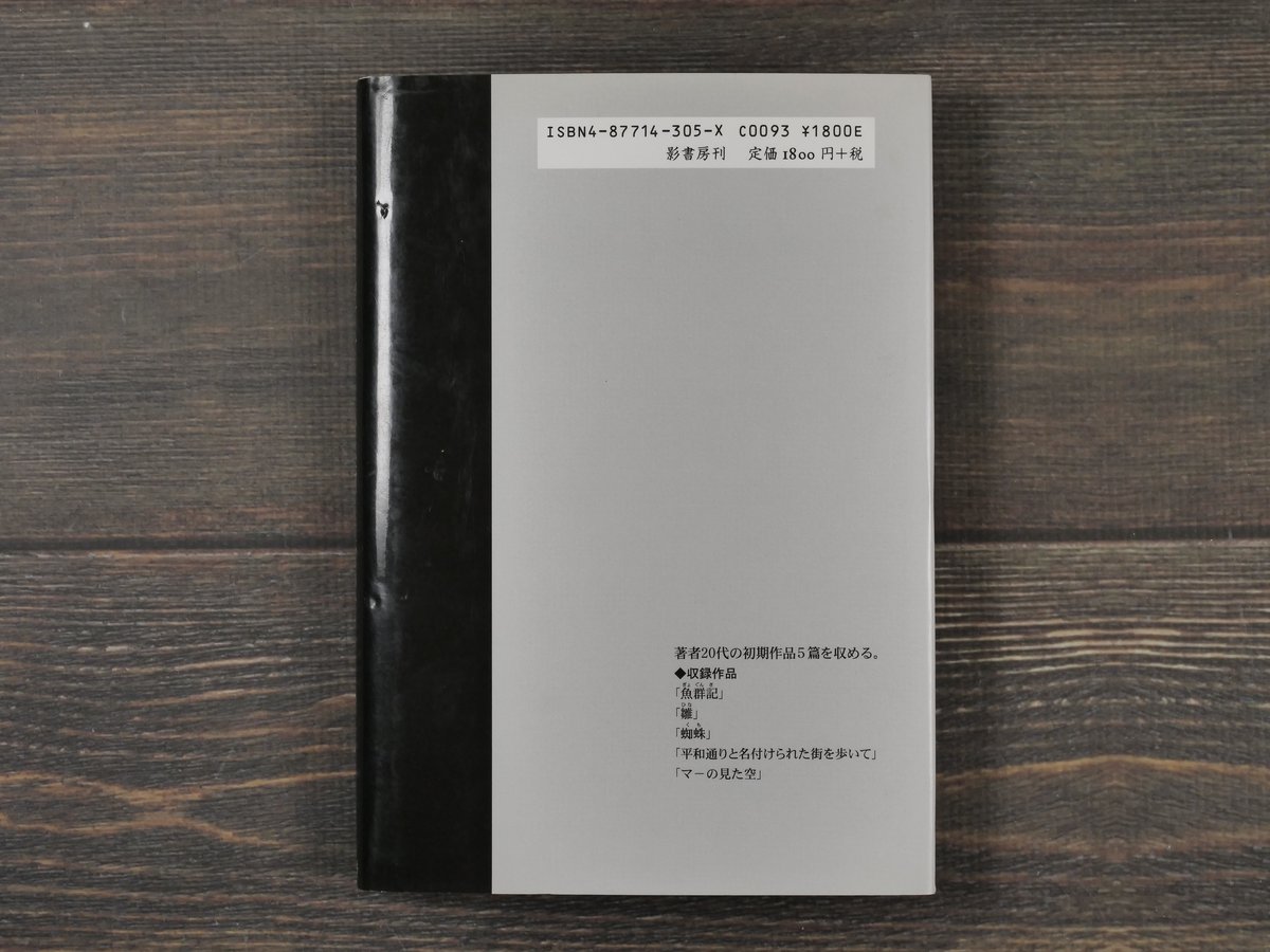 平和通りと名付けられた街を歩いて 目取真俊 初期短篇集 | 古書店うみ