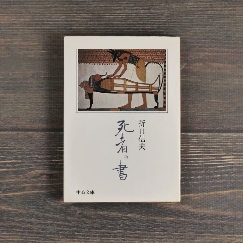 死者の書 折口信夫（中公文庫） | 古書店うみつばめ