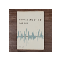 モオツァルト・無常ということ　小林秀雄（新潮文庫）
