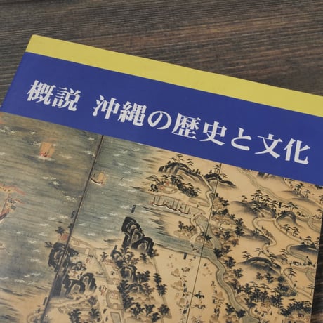概説 沖縄の歴史と文化　沖縄県教育委員会