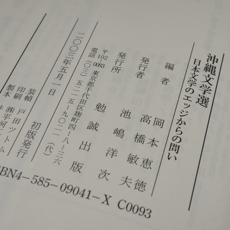沖縄文学選 日本文学のエッジからの問い 編者：岡本恵徳 高橋敏夫 旧版