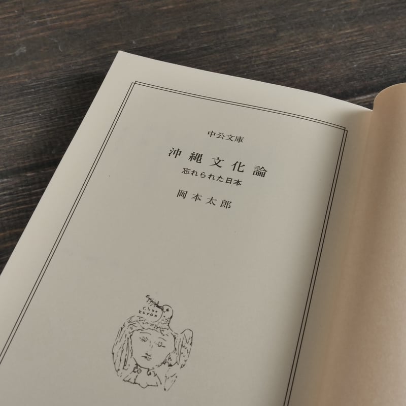 沖縄文化論 忘れられた日本 岡本太郎（中公文庫）※再々入荷 | 古書店