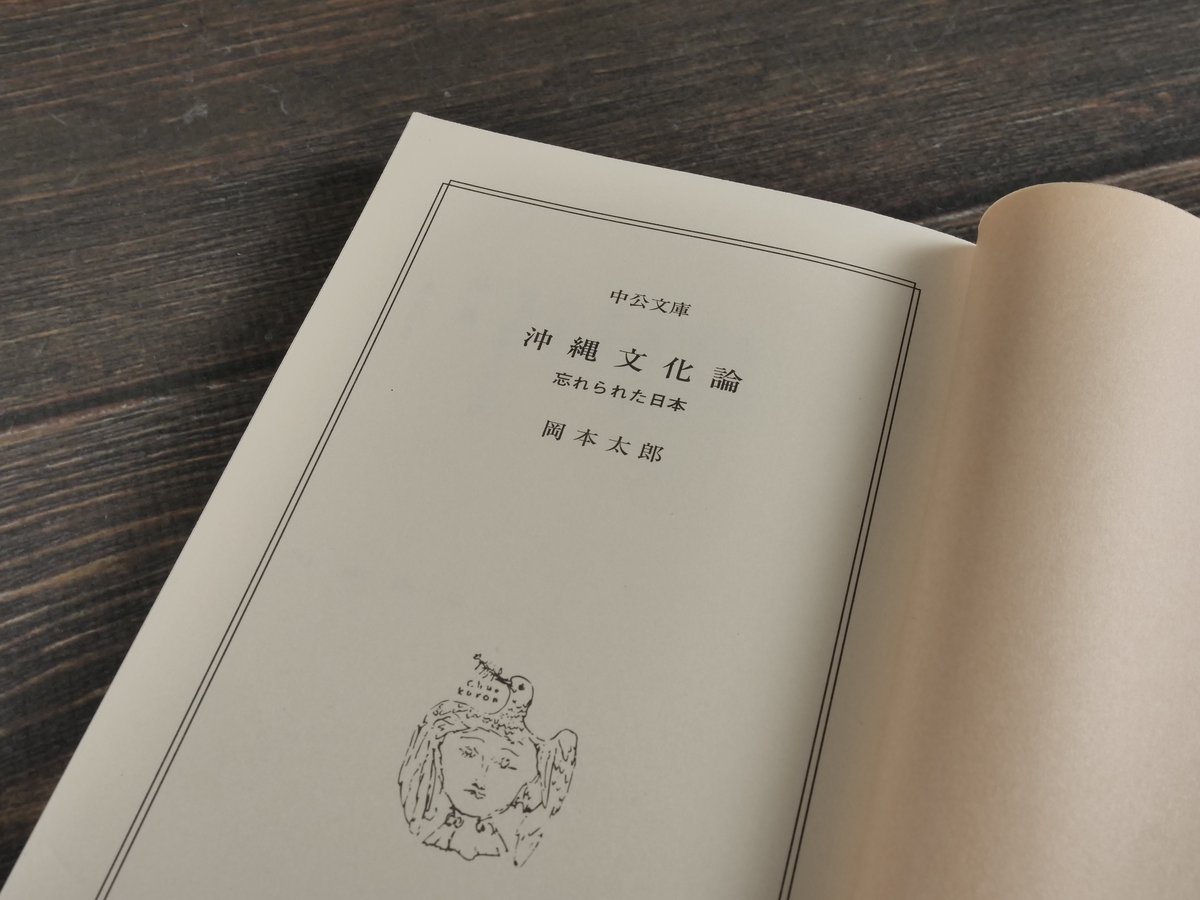 沖縄文化論 忘れられた日本 岡本太郎（中公文庫）※再々入荷 | 古書店