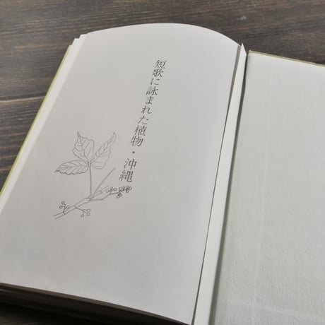短歌に詠まれた 植物・沖縄　新垣英雄