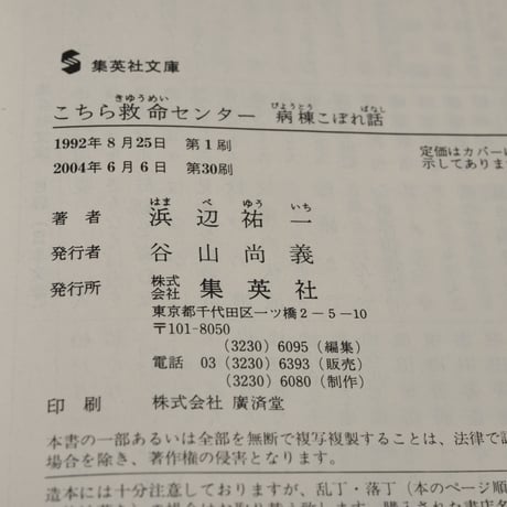 こちら救命センター 病棟こぼれ話　浜辺祐一（集英社文庫）