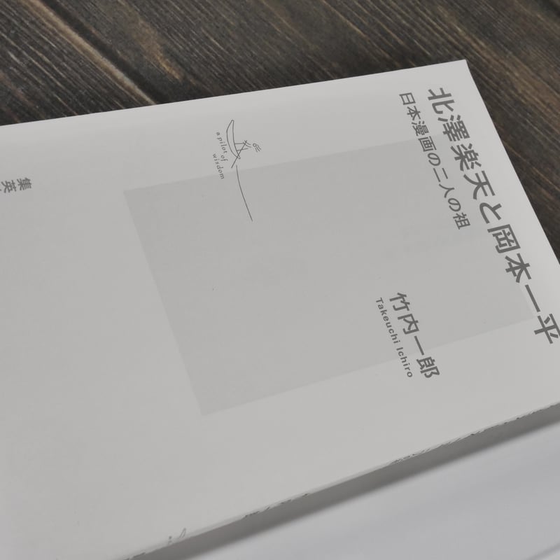 北澤楽天と岡本一平 日本漫画の二人の祖 竹内一郎（集英社新書） | 古書店うみつばめ