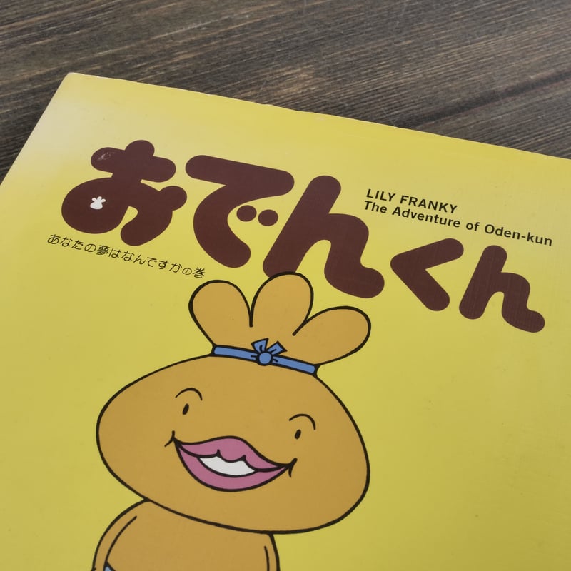 レトロ　おでんくん　ソフト　キーホルダー　リリー・フランキー原作 レトロ おでんくん ソフト キーホルダー リリー・フランキー原作
