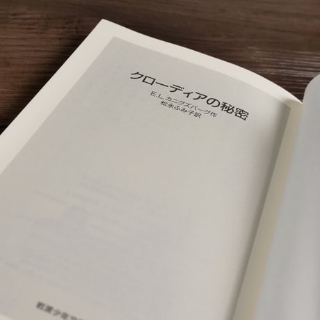 岩波少年文庫　クローディアの秘密（B6判）E.L.カニグズバーグ／松永ふみ子訳